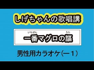 「一番マグロの謳」しげちゃんの歌唱レッスン講座 / 福田こうへい・男性用カラオケ（ー１）