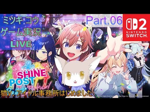 【Switch2】猫Vがアイドル事務所を始めるようです Part.06【シャインポスト】