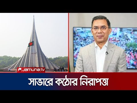 স্মৃতিসৌধে তারেক রহমানের আসাকে ঘিরে নিরাপত্তা পরিস্থিতি কেমন? | Savar | Tarique Rahman | Jamuna TV