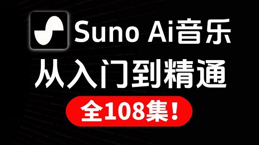 【AI音乐】全网最新最全Suno教程完整版！零基础入门到精通！全程干货无废话！制作AI音乐MV的完整工作流｜新手必看