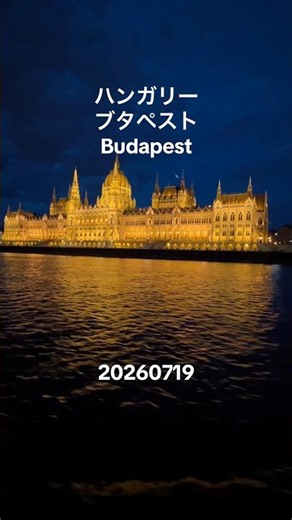 #旅行 #旅の記録 #ハンガリー #budapest #hungary #ブタペスト