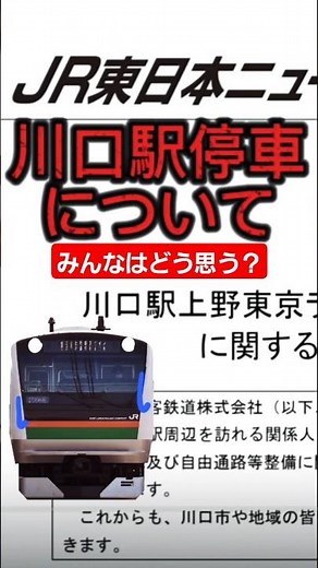 上野東京ラインの川口駅停車について