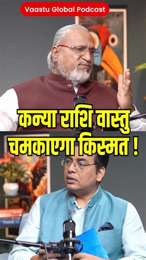 कन्या राशि वाले!! #vaastuglobal1980 #kanyarashi #vastuegineer