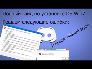 Как установить Дискорд на Windows 7? Решение ВСЕХ проблем при установке! JavaScript Error и т.д