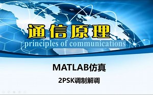 基于MATLAB的2PSK调制解调仿真