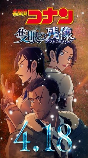 【キャラPV／長野県警(大和敢助＆上原由衣＆諸伏高明)】劇場版『名探偵コナン 隻眼の残像(せきがんのフラッシュバック)』 #shorts