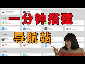 无需任何基础，1分钟就能搭建一个属于自己的导航站，打造一个纯被动收入网站|被动收入|导航站|个人网站