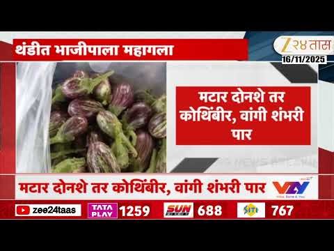 Nashik APMC Vegetable Price Hike | नाशिक बाजार समितीत अवकाळी पावसाने भाजीपाला महागला | Zee 24 Taas