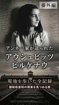 [Actual Footage] The Truth About Auschwitz Where Anne Frank Was Imprisoned #TheDiaryOfAnneFrank