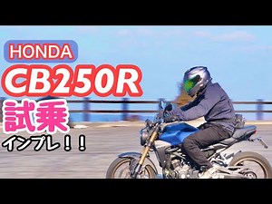 [Test Ride] I tried riding the CB250R and it was incredibly easy to ride.