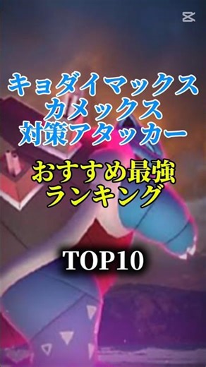 【本日2時復刻！】キョダイマックスカメックス対策アタッカーおすすめ最強ランキング！top10 #ポケモン #ポケモンgo #最強ランキング #shorts