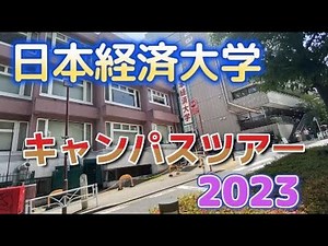 日本経済大学キャンパスツアー2023【ハイライト】
