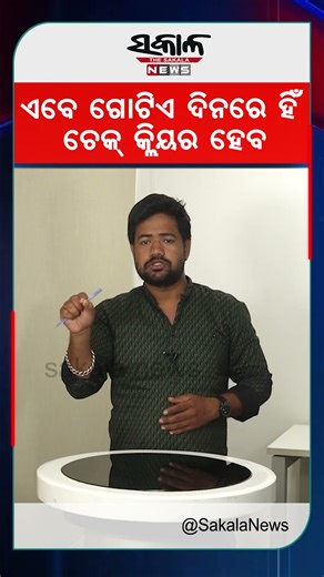 ଏବେ ଗୋଟିଏ ଦିନରେ ହିଁ ଚେକ୍‌ କ୍ଲିୟର ହେବ । Sakala News