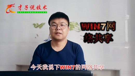 WIN7网络共享的详细设置教程！我就不信这些设置你都知道！