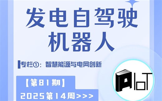 81-辅助决策体系：发电自驾驶机器人