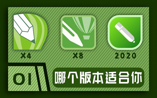 【CDR不同版本的区别】cdr软件你在用什么版本，那个版本的功能最适合你