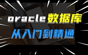 oracle数据库完整教程-oracle从安装到实战