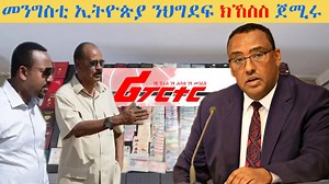 ERISAT: News | ዜና~ | መንግስቲ ኢትዮጵያ ንህግደፍ ክኸስስ ጀሚሩ https://youtu.be/qwTcORHeOgk | ERISAT-Eritrean Satellite Television