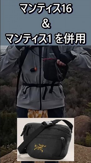 【アークテリクス】マンティス16＆マンティス1 併用すると超便利！#アークテリクス #マンティス2