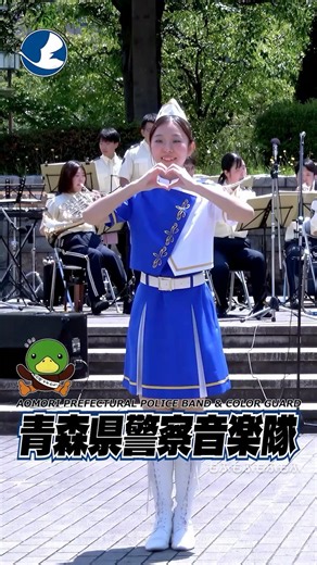 【♬ #わたしの一番かわいいところ / #fruitszipper 】『青森県警察音楽隊・ミニコンサート in 青い森公園』青森県警察音楽隊 ・カラーガード隊 #青森県警察音楽隊 #カラーガード
