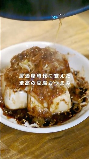 熱々ごま油をぶっかける、居酒屋で学んだとんでもなく美味しい豆腐おつまみ