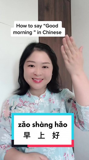 How to say good morning in Chinese?#mandarin #learnchinese #fyp #中文