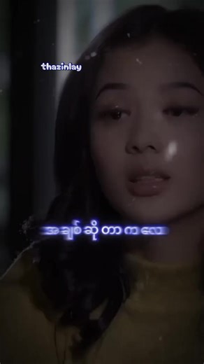 အချစ်သည် တစ္ဆေလိုပါပဲ - အဖီးလ်တစ်လိုင်း