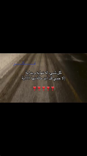 ‏كل شيء له نهايات و بداية إلا حبي لك أبد ماله نها ااااية#explore #love | love tiktoks