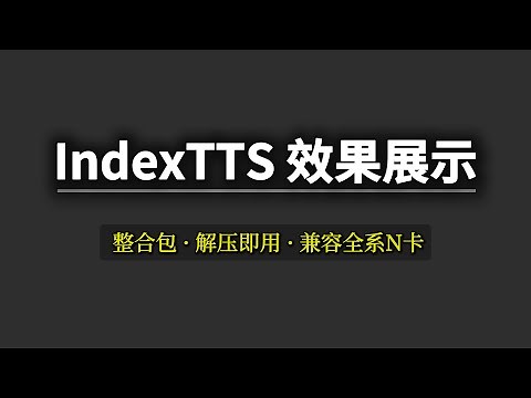 IndexTTS1.5效果展示｜整合包解压即用｜兼容全系N卡｜完整教程后续更新