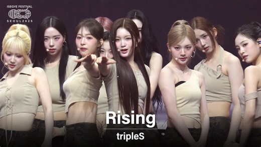 【tripleS】异世界盛典2025 Rising 官摄版