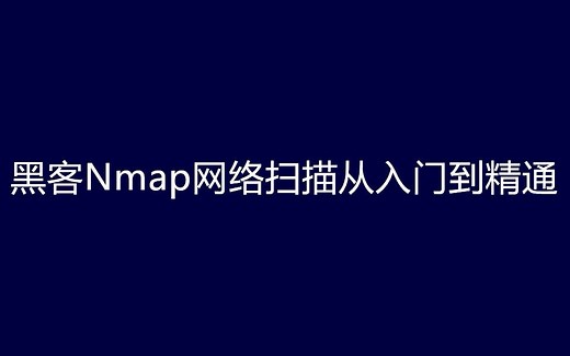 2019 黑客Nmap网络扫描从入门到精通实战视频课程