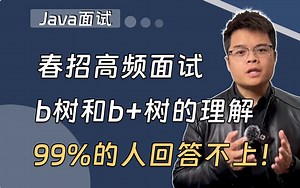 【Java面试】春招面试必刷：b树和b+树的理解？