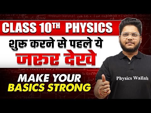 Class 10th Physics : Make Your Basics Super Strong || Back To Basics || Must Watch 🔥