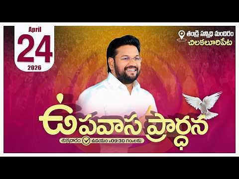 THANDRI SANNIDHI MINISTRIES ll 24-04-2026 FRIDAY FASTING PRAYER LIVE SERVICE ll