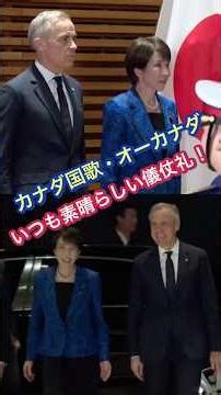 【誇らしい🇯🇵】カーニー首相•国歌オーカナダ‼️
