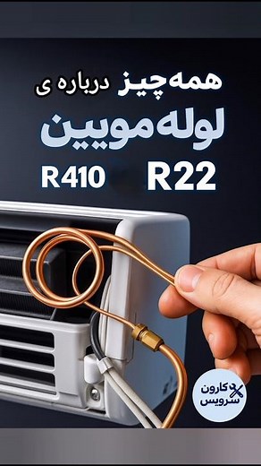 سؤال مهم: درباره لوله مویین کولرگازی چی می‌خوای بدونی؟ 👇