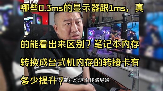 【远古时代装机猿】哪些0.3ms的显示器跟1ms，真的能看出来区别？笔记本内存转换成台式机内存的转接卡有多少提升？