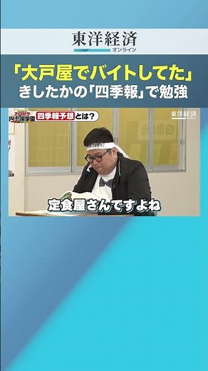 「大戸屋でバイトしてた」きしたかの「四季報」で勉強【「四季報で資産10倍」の達人直伝】