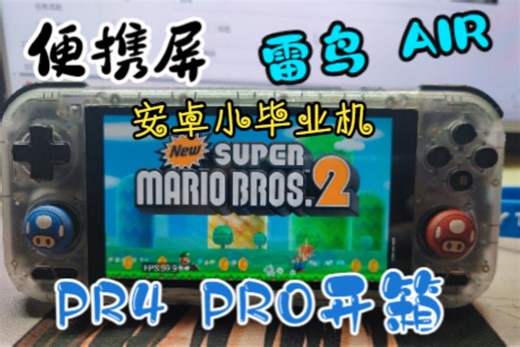 RP4 PRO 开箱 试玩，便携屏及雷鸟AIP PLUS测试