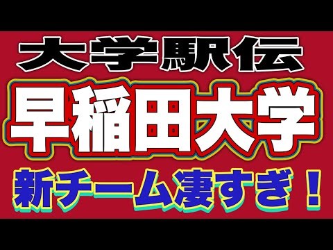 【大学駅伝】早稲田特集‼️来季の戦力凄すぎます‼️