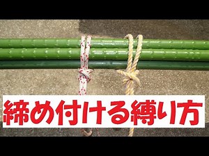 簡単締め付ける縛り方 ことコトロープ