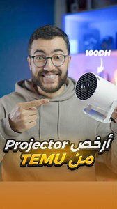 ‎جربت Mini Projector رخيص من Temu 😍🔥 ‎كود التخفيض: dwj6884 #temu #tech #morocco #review | العالم الذكي