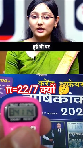 π का मान 22/7 ही क्यों? UPSC interview questions 💯#shortvideo #civilserviceexam