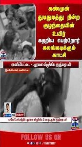 Ranipettai | childdeaths | baloon | parentingadvice | thanthitv