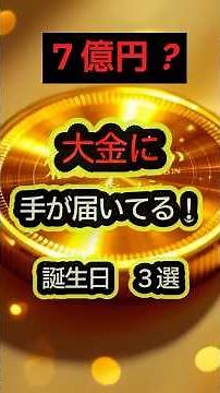 幸運に手が届いてる！誕生日３選#金運 #日常 #日常生活 #開運#誕生日占い