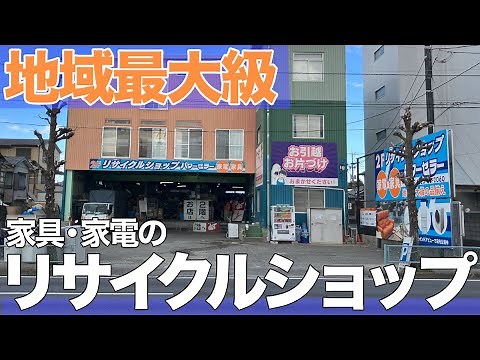 【全部見せます！】家具・家電がすべて揃うリサイクルショップ店内ツアー【パワーセラーの驚きの品揃え】