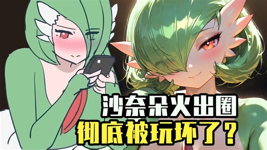 【ACG周讯】新任涩涩女王！沙奈朵出圈冲爆了！Mujica评分暴跌！韩式审美游戏有多香？