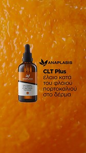 ANAPLASIS 🧡CLT Plus. 🍊Επανορθώνει και σμιλεύει τη σιλουέτα. Δημιουργεί λεία και καλλίγραμμη εμφάνιση. ❗Βρες τα στο anaplasis.gr ή σε όλα τα συνεργαζόμενα e-shop ή φαρμακεία σε Ελλάδα και Κύπρο. #anaplasis_greece #skincare #skincaretips #natural #naturalproducts #ομορφια #περιποιηση #επιδερμιδα #κυταριτιδα | anaplasis.gr