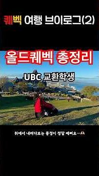 퀘벡🇨🇦여행 필수 코스 싹 정리해드립니다 | UBC Exchange Student in Quebec | Quebec Travel Guide Must visit spots