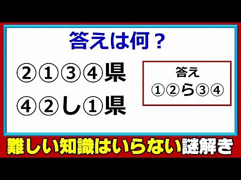 【謎解き】ひらめき脳を鍛えるナゾ問題！5問！